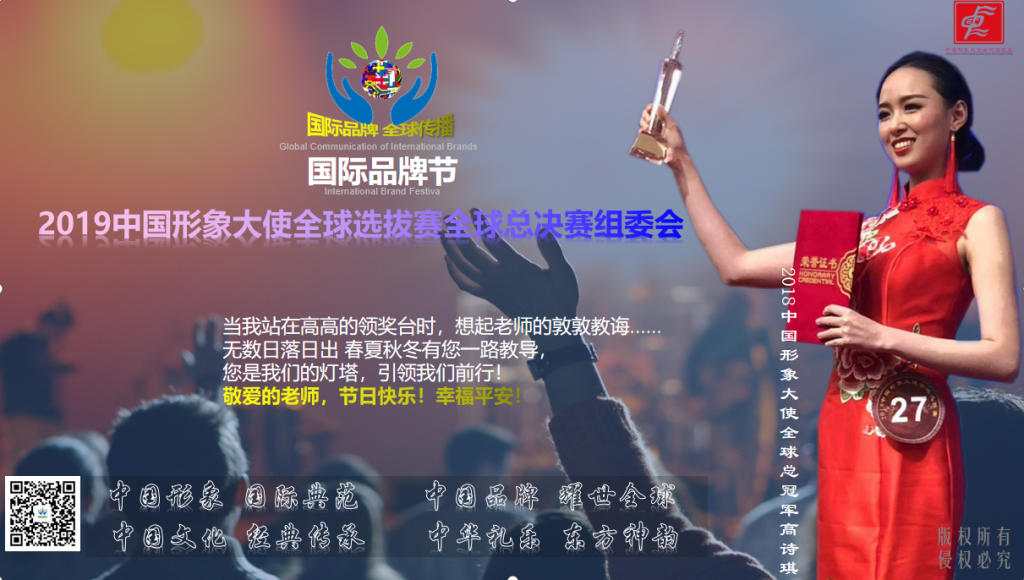 国际品牌节——中国形象大使全球选拔赛组委会祝老师节日快乐