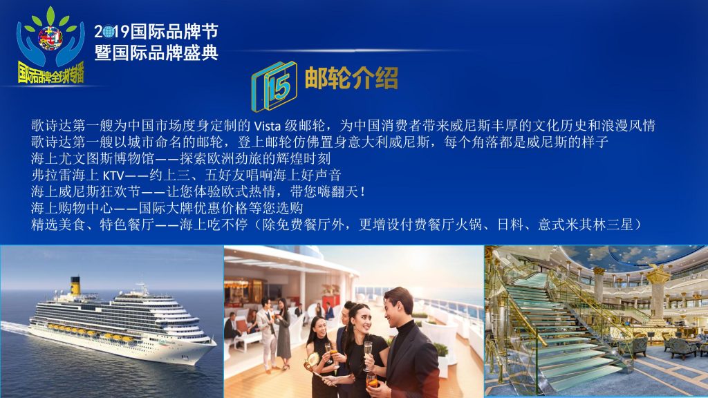 尊贵之旅——2019国际品牌节邮轮设施