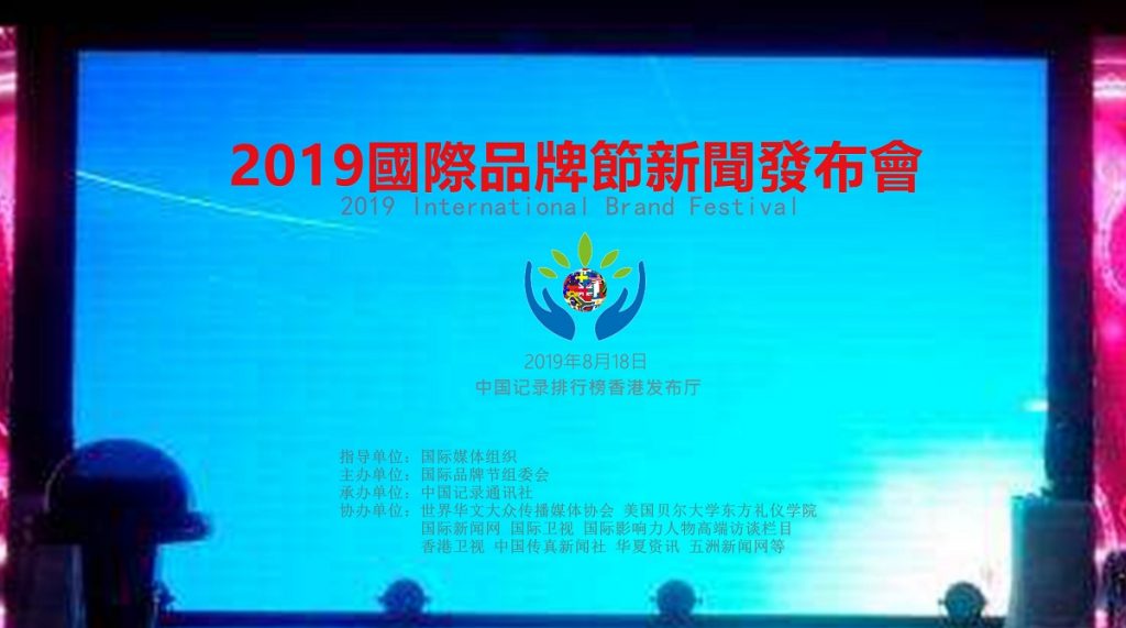 2019国际品牌节新闻发布会在香港举行