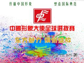 国际品牌盛典推荐文化品牌-中国形象大使全球选拔赛