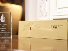 中国茶界喜讯:竹叶青与碧潭飘雪共获国际大奖