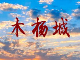 「江湖故事」洪门金华山的木杨城面包房