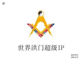 洪门超级IP中的可持续发展元素与洪门组织机构治理中的去中心化模式